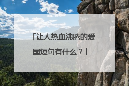 让人热血沸腾的爱国短句有什么?