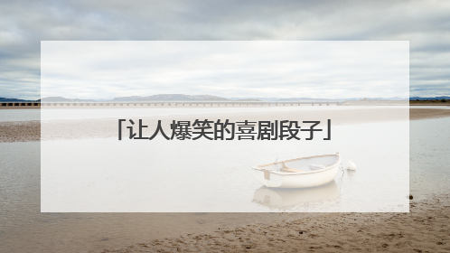 让人爆笑的喜剧段子