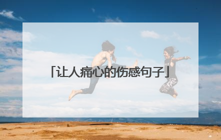 让人痛心的伤感句子