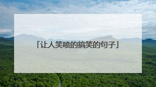 让人笑喷的搞笑的句子