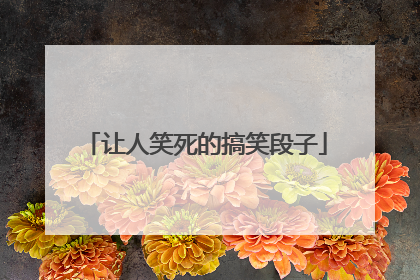 让人笑死的搞笑段子