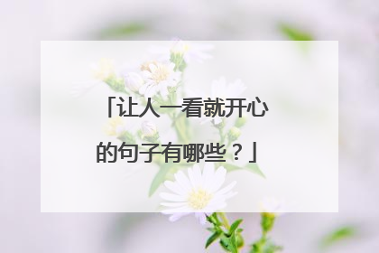 让人一看就开心的句子有哪些?