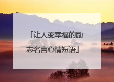让人变幸福的励志名言心情短语
