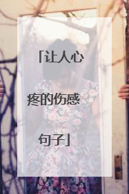 让人心疼的伤感句子