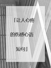 让人心疼的伤感心语短句