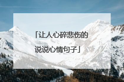 让人心碎悲伤的说说心情句子