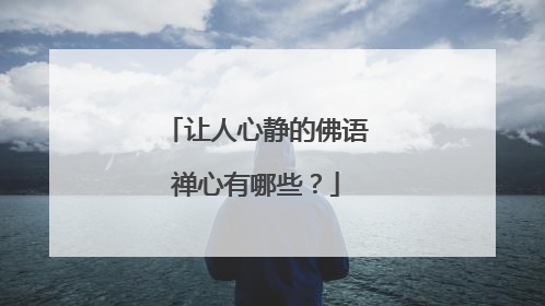 让人心静的佛语禅心有哪些？