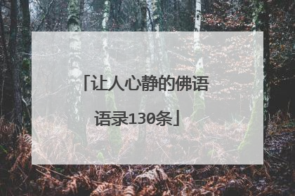 让人心静的佛语语录130条