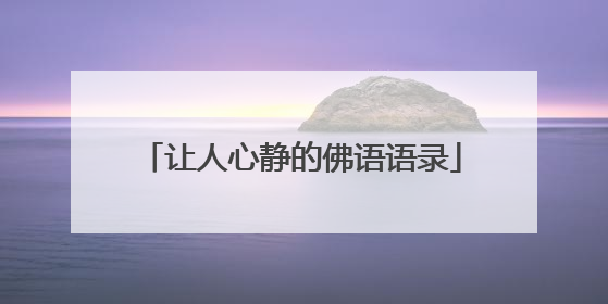 让人心静的佛语语录