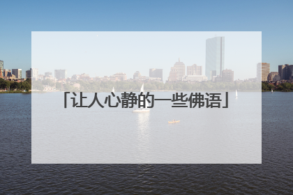 让人心静的一些佛语