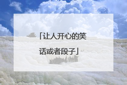 让人开心的笑话或者段子