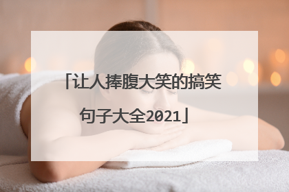 让人捧腹大笑的搞笑句子大全2021