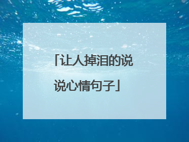 让人掉泪的说说心情句子