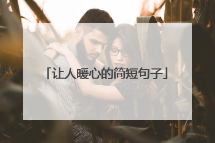 让人暖心的简短句子