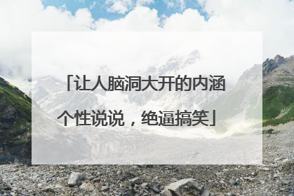 让人脑洞大开的内涵个性说说,绝逼搞笑