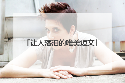 让人落泪的唯美短文