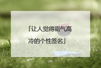 让人觉得霸气高冷的个性签名