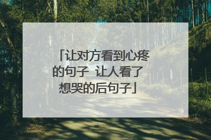 让对方看到心疼的句子 让人看了想哭的后句子
