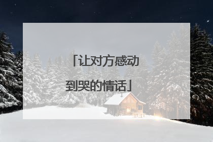 让对方感动到哭的情话