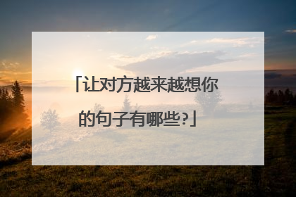 让对方越来越想你的句子有哪些?