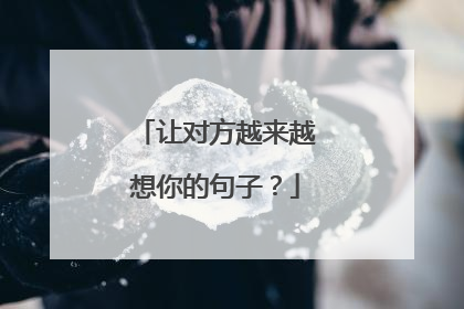 让对方越来越想你的句子?