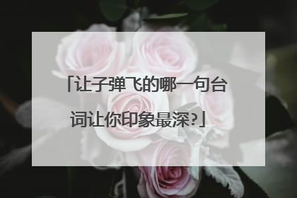 让子弹飞的哪一句台词让你印象最深?