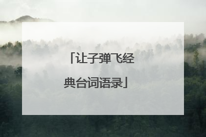让子弹飞经典台词语录