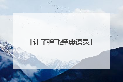 让子弹飞经典语录