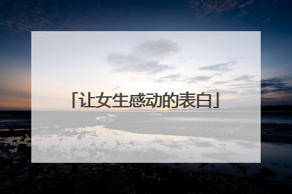 让女生感动的表白