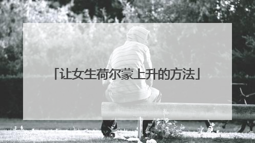 让女生荷尔蒙上升的方法