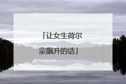 让女生荷尔蒙飙升的话