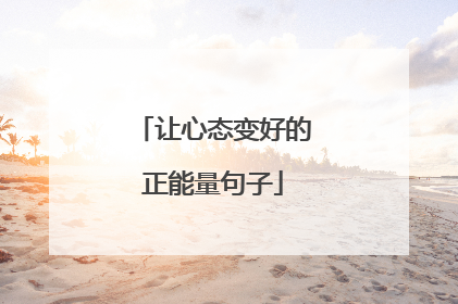 让心态变好的正能量句子