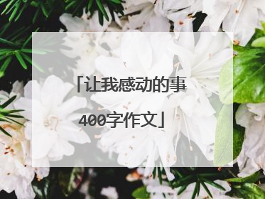 让我感动的事400字作文