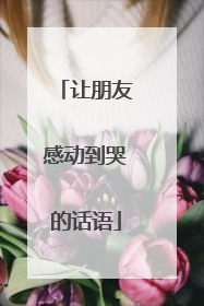 让朋友感动到哭的话语