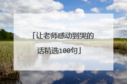 让老师感动到哭的话精选100句