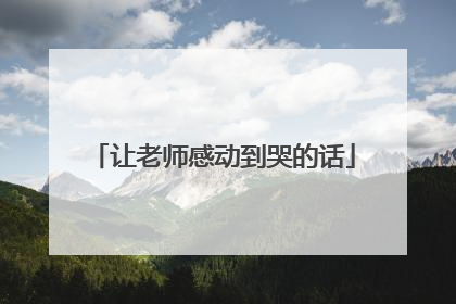 让老师感动到哭的话