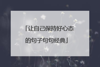让自己保持好心态的句子句句经典