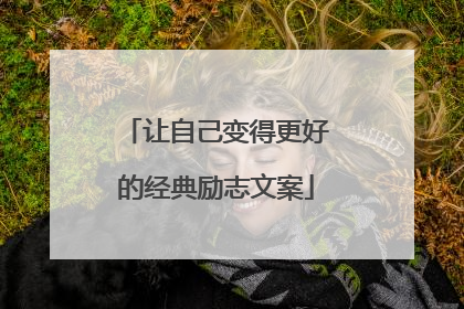 让自己变得更好的经典励志文案