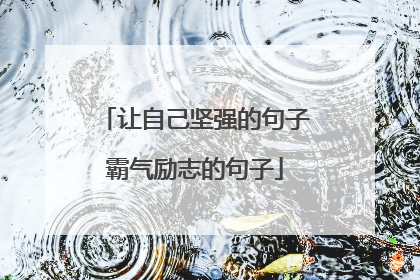 让自己坚强的句子霸气励志的句子