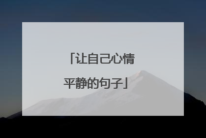 让自己心情平静的句子