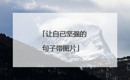 让自已坚强的句子带图片