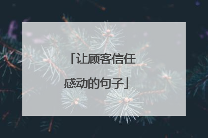 让顾客信任感动的句子