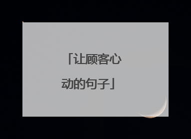 让顾客心动的句子