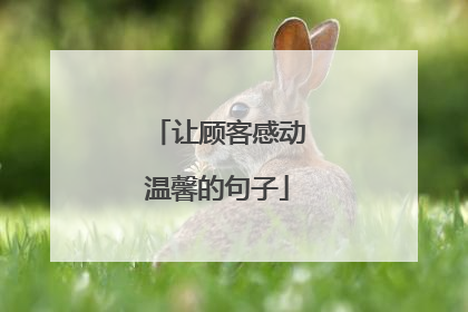 让顾客感动温馨的句子