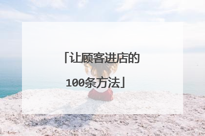 让顾客进店的100条方法