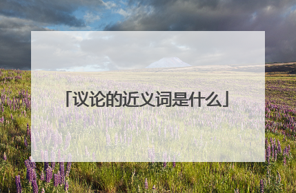 议论的近义词是什么