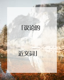 议论的近义词