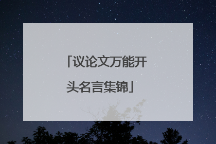 议论文万能开头名言集锦