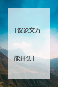 议论文万能开头