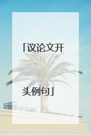 议论文开头例句